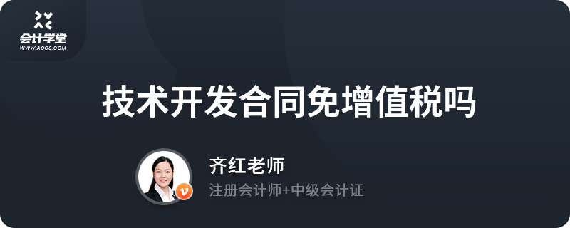技術開發與轉讓合同的增值稅優惠政策解析