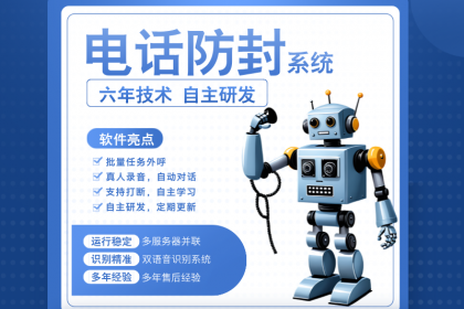 電銷機(jī)器人,自動(dòng)打電話獲客效果好