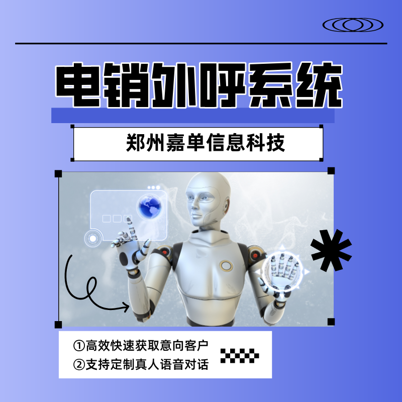 智能電銷機(jī)器人