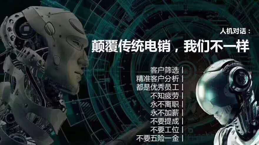 2018年,為什么被媒體大量報(bào)道的"電銷機(jī)器人",會(huì)引領(lǐng)ai時(shí)代?
