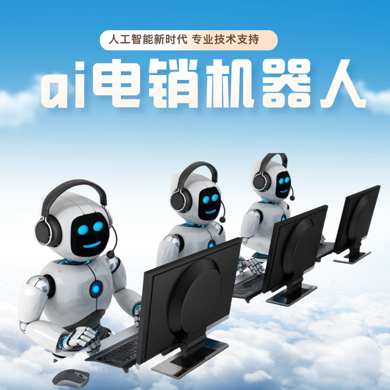 電銷語音機(jī)器人,代替人工打電話好用